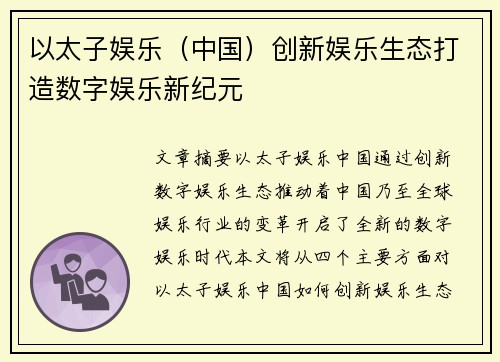 以太子娱乐（中国）创新娱乐生态打造数字娱乐新纪元