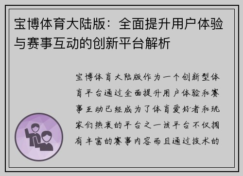 宝博体育大陆版：全面提升用户体验与赛事互动的创新平台解析