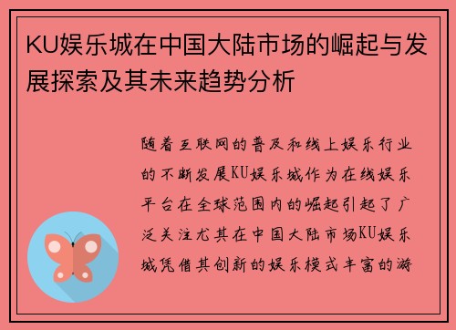 KU娱乐城在中国大陆市场的崛起与发展探索及其未来趋势分析