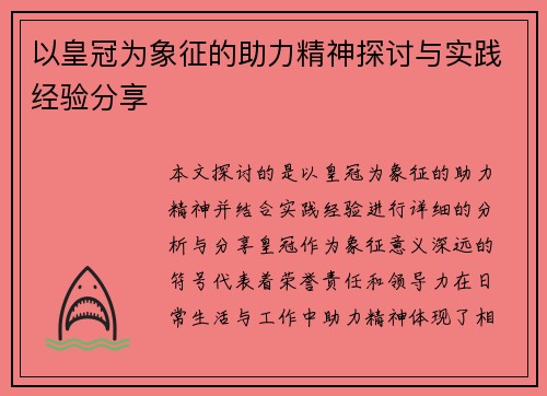 以皇冠为象征的助力精神探讨与实践经验分享