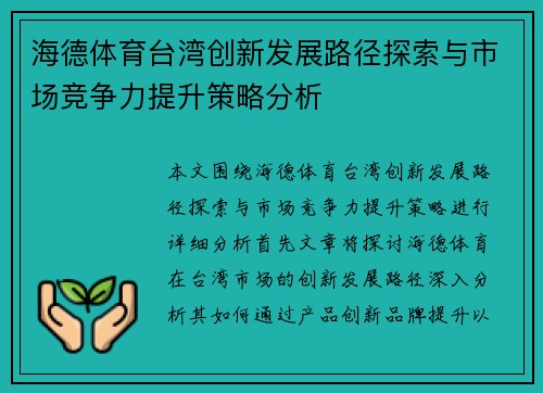 海德体育台湾创新发展路径探索与市场竞争力提升策略分析
