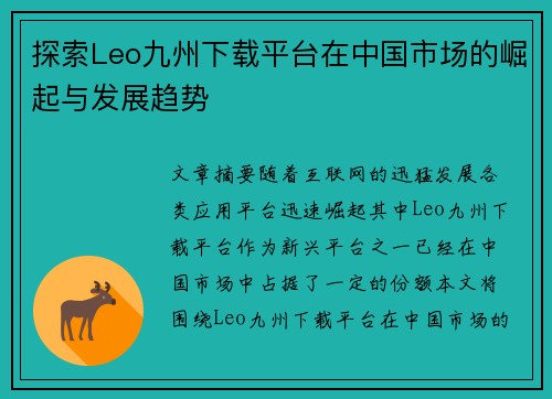 探索Leo九州下载平台在中国市场的崛起与发展趋势