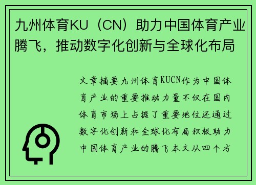 九州体育KU（CN）助力中国体育产业腾飞，推动数字化创新与全球化布局