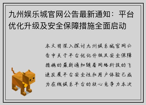 九州娱乐城官网公告最新通知：平台优化升级及安全保障措施全面启动