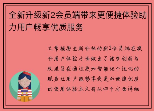 全新升级新2会员端带来更便捷体验助力用户畅享优质服务