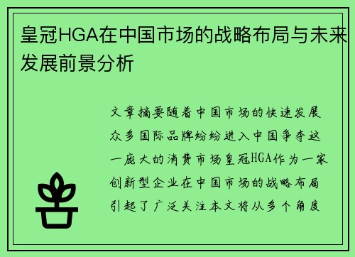 皇冠HGA在中国市场的战略布局与未来发展前景分析