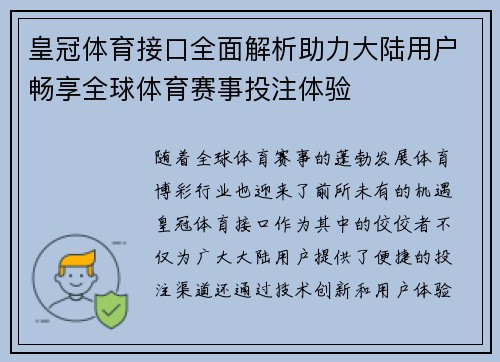 皇冠体育接口全面解析助力大陆用户畅享全球体育赛事投注体验
