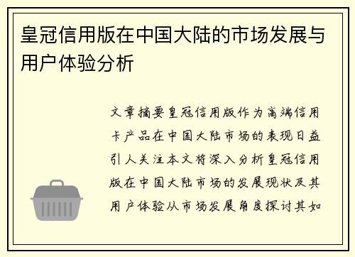 皇冠信用版在中国大陆的市场发展与用户体验分析