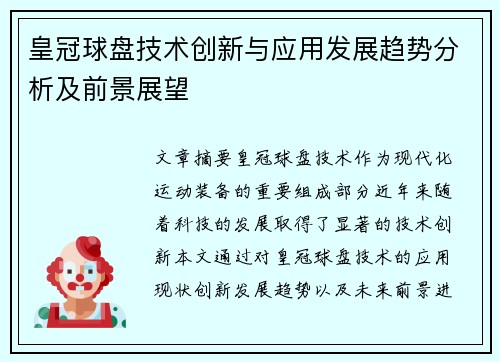 皇冠球盘技术创新与应用发展趋势分析及前景展望