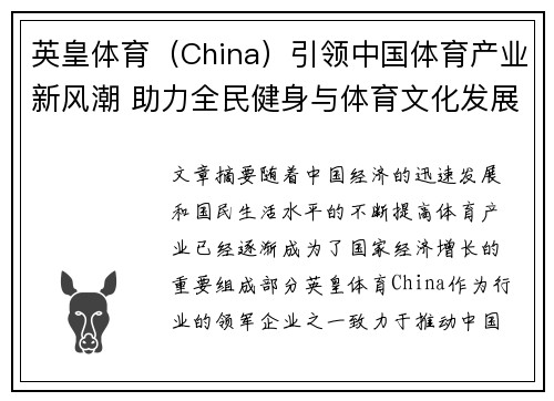 英皇体育（China）引领中国体育产业新风潮 助力全民健身与体育文化发展