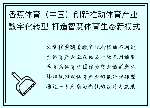 香蕉体育（中国）创新推动体育产业数字化转型 打造智慧体育生态新模式