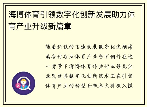 海博体育引领数字化创新发展助力体育产业升级新篇章