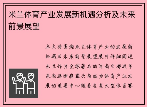 米兰体育产业发展新机遇分析及未来前景展望