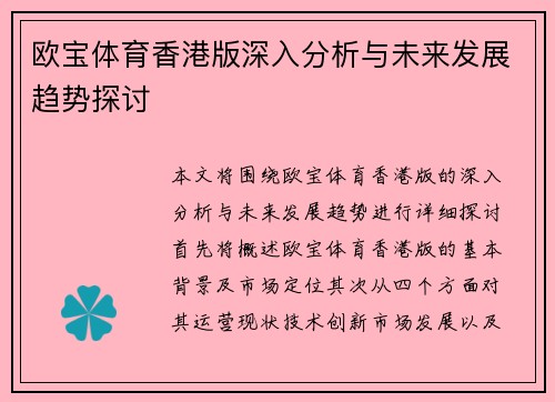 欧宝体育香港版深入分析与未来发展趋势探讨