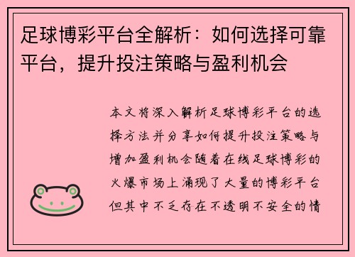 足球博彩平台全解析：如何选择可靠平台，提升投注策略与盈利机会