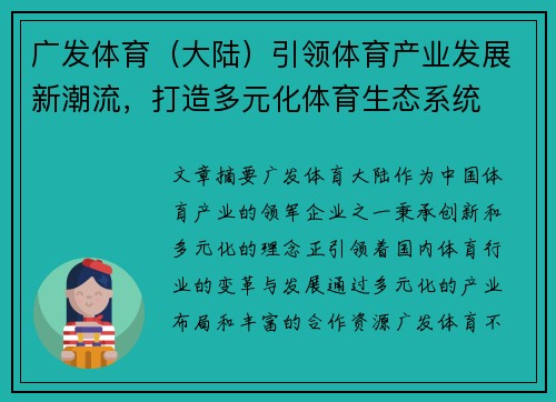 广发体育（大陆）引领体育产业发展新潮流，打造多元化体育生态系统