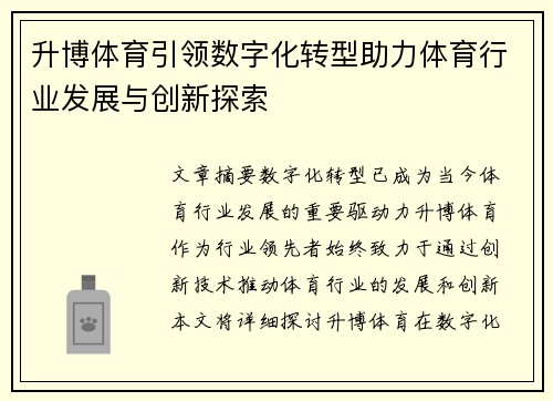 升博体育引领数字化转型助力体育行业发展与创新探索