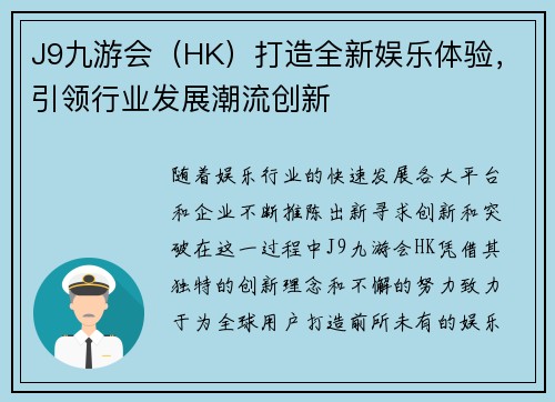 J9九游会（HK）打造全新娱乐体验，引领行业发展潮流创新