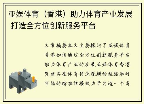 亚娱体育（香港）助力体育产业发展 打造全方位创新服务平台