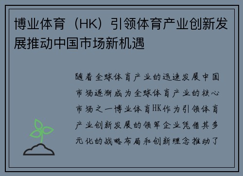 博业体育（HK）引领体育产业创新发展推动中国市场新机遇