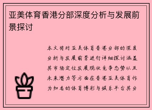 亚美体育香港分部深度分析与发展前景探讨