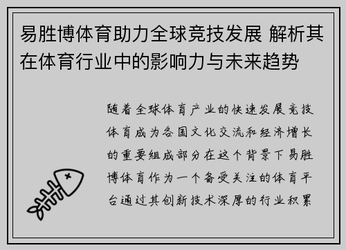 易胜博体育助力全球竞技发展 解析其在体育行业中的影响力与未来趋势