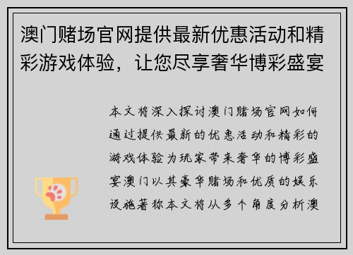 澳门赌场官网提供最新优惠活动和精彩游戏体验，让您尽享奢华博彩盛宴