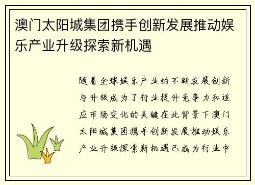 澳门太阳城集团携手创新发展推动娱乐产业升级探索新机遇