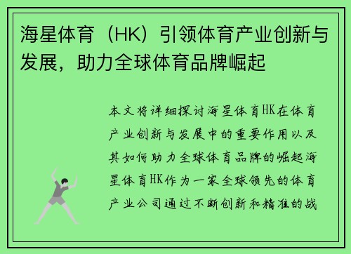 海星体育（HK）引领体育产业创新与发展，助力全球体育品牌崛起