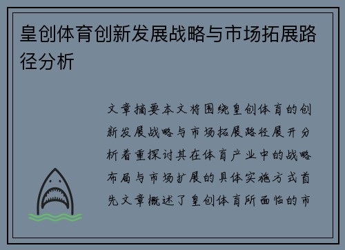 皇创体育创新发展战略与市场拓展路径分析