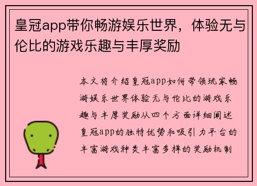皇冠app带你畅游娱乐世界，体验无与伦比的游戏乐趣与丰厚奖励