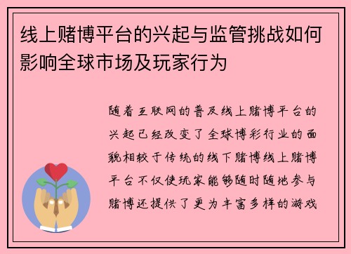 线上赌博平台的兴起与监管挑战如何影响全球市场及玩家行为