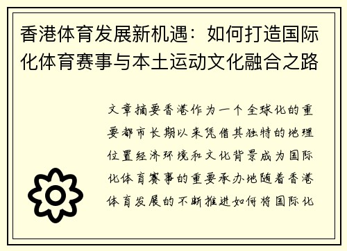 香港体育发展新机遇：如何打造国际化体育赛事与本土运动文化融合之路