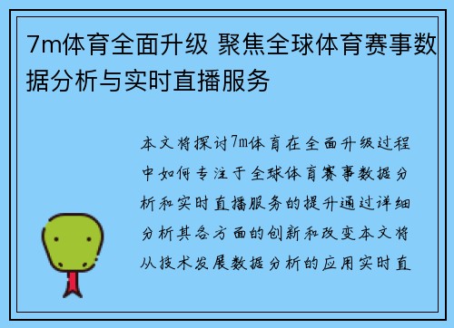 7m体育全面升级 聚焦全球体育赛事数据分析与实时直播服务
