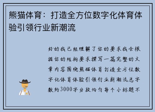 熊猫体育：打造全方位数字化体育体验引领行业新潮流