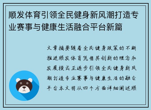 顺发体育引领全民健身新风潮打造专业赛事与健康生活融合平台新篇