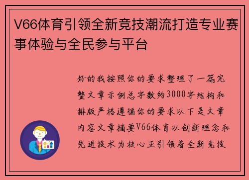 V66体育引领全新竞技潮流打造专业赛事体验与全民参与平台