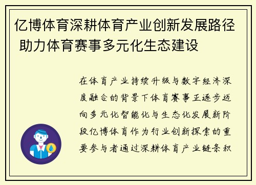 亿博体育深耕体育产业创新发展路径 助力体育赛事多元化生态建设