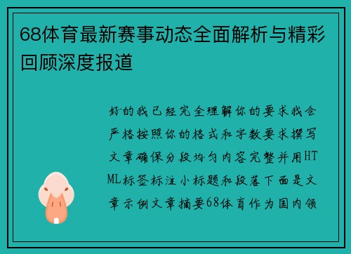 68体育最新赛事动态全面解析与精彩回顾深度报道 68体育最新赛事动态全面解析与精彩回顾深度报道