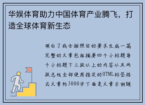 华娱体育助力中国体育产业腾飞，打造全球体育新生态