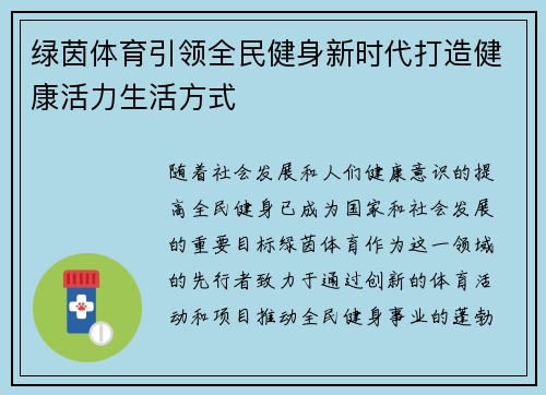 绿茵体育引领全民健身新时代打造健康活力生活方式 绿茵体育引领全民健身新时代打造健康活力生活方式