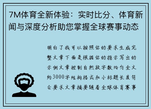 7M体育全新体验：实时比分、体育新闻与深度分析助您掌握全球赛事动态