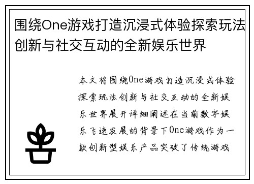 围绕One游戏打造沉浸式体验探索玩法创新与社交互动的全新娱乐世界