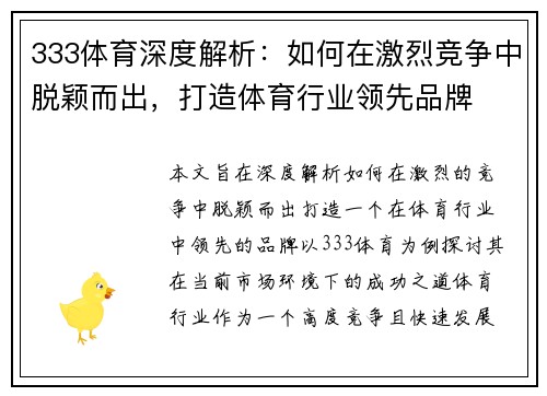 333体育深度解析：如何在激烈竞争中脱颖而出，打造体育行业领先品牌
