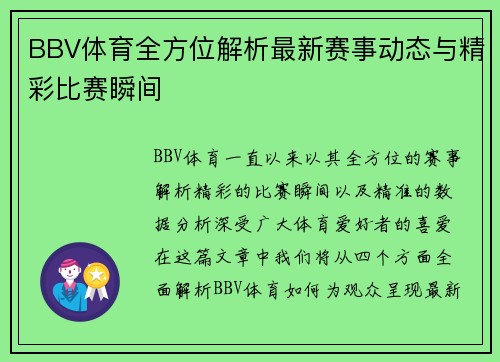 BBV体育全方位解析最新赛事动态与精彩比赛瞬间