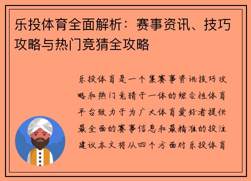 乐投体育全面解析：赛事资讯、技巧攻略与热门竞猜全攻略