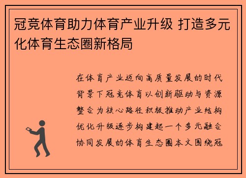冠竞体育助力体育产业升级 打造多元化体育生态圈新格局