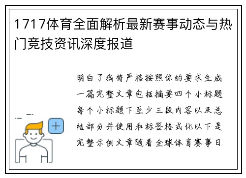 1717体育全面解析最新赛事动态与热门竞技资讯深度报道