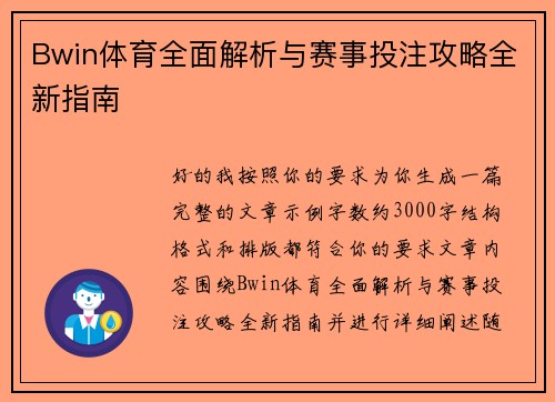 Bwin体育全面解析与赛事投注攻略全新指南
