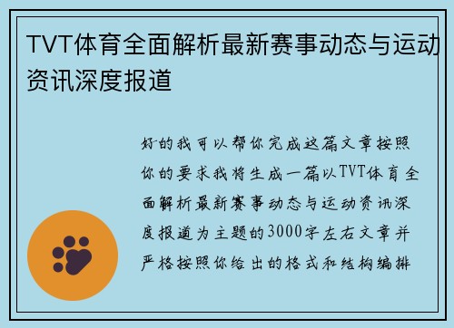 TVT体育全面解析最新赛事动态与运动资讯深度报道